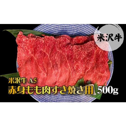 ふるさと納税 山形県 長井市 「A5ランク」米沢牛赤身もも肉すき焼き用500g_B041