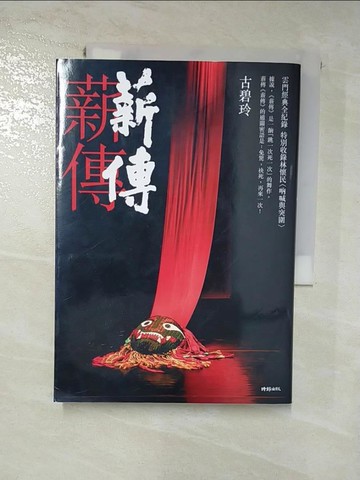 【書寶二手書T4／藝術_HZR】薪傳．薪傳（雲門經典全紀錄，特別收錄林懷民專文〈吶喊與突圍〉）_古碧玲