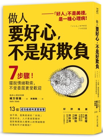 做人要好心，不是好欺負：7步驟！擺脫情緒勒索，不受委屈更受歡迎【二手書_良好】TAAZE讀冊生活