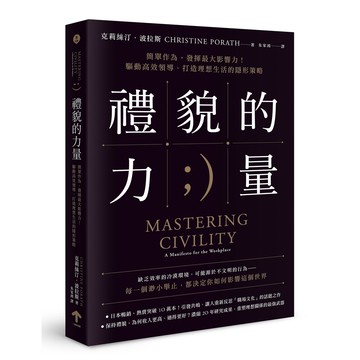【讀書共和國】禮貌的力量：簡單作為，發揮最大影響力！驅動高效領導、打造理想生活的隱形策略