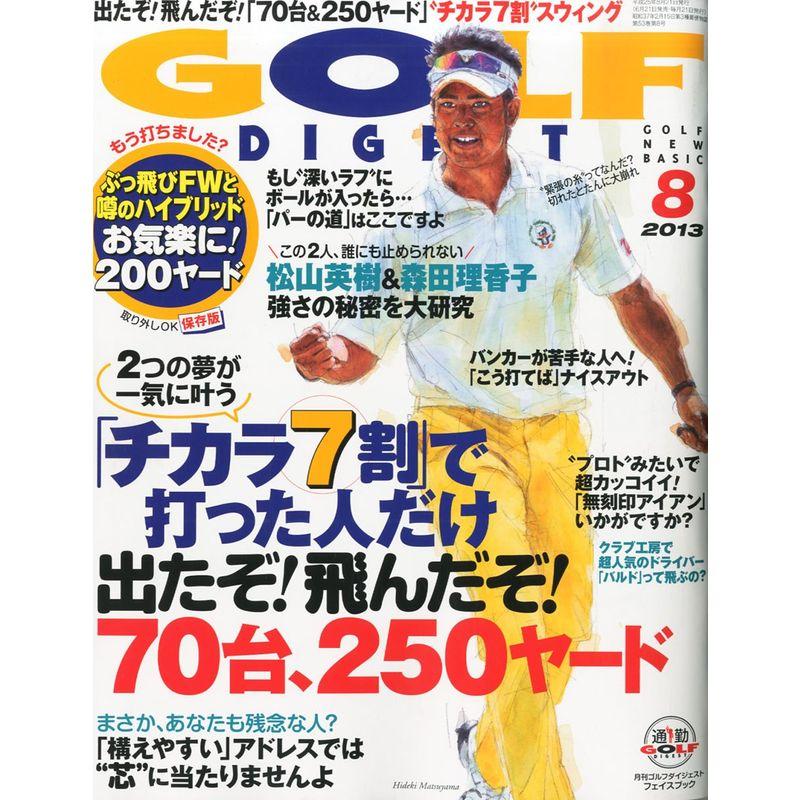 GOLF DIGEST (ゴルフダイジェスト) 2013年 08月号 雑誌