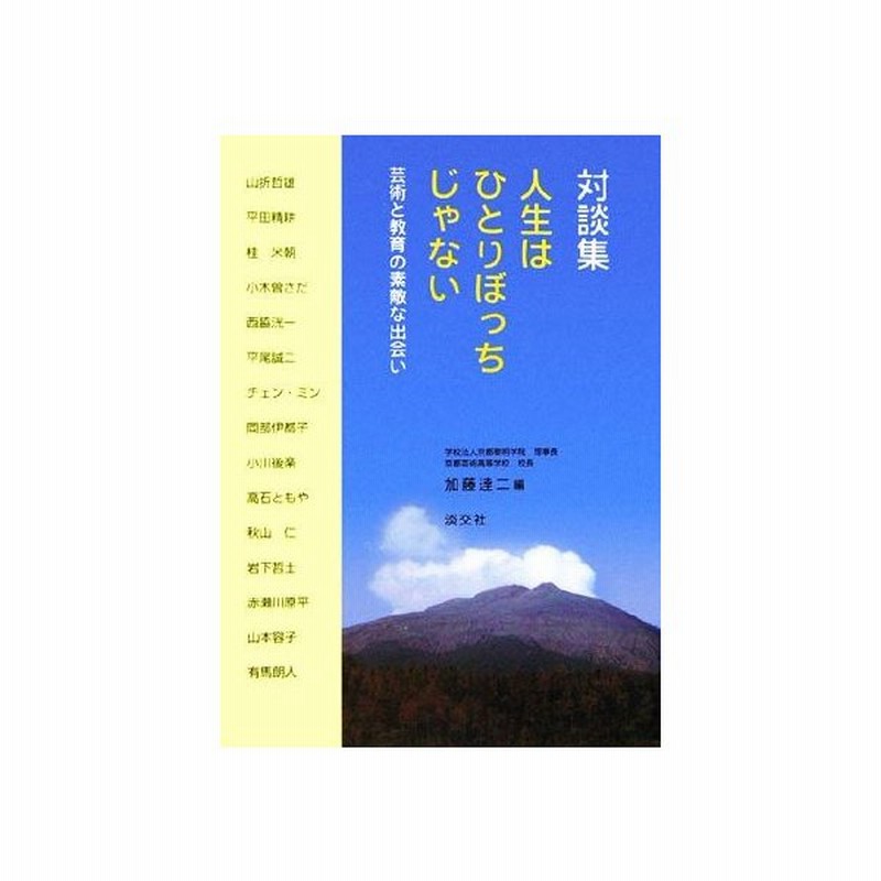 対談集 人生はひとりぼっちじゃない 芸術と教育の素敵な出会い 加藤達二 編 通販 Lineポイント最大0 5 Get Lineショッピング