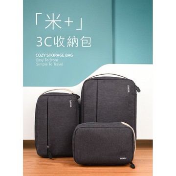 WiWU 原廠現貨 米加3C配件收納包 電源包 配件包 旅行包