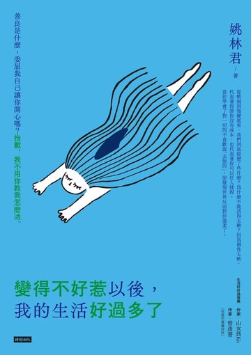 【電子書】變得不好惹以後，我的生活好過多了
