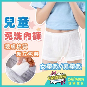 [24H台灣出貨！男童女童皆有]兒童免洗褲 女童免洗褲 男童免洗褲 小孩免洗褲 免洗內褲 免洗褲 一次性內褲 拋棄式內褲