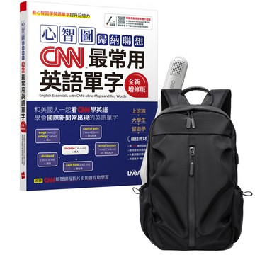 《心智圖歸納聯想CNN最常用英語單字》（全新增修版）+ LiveABC智慧藍牙點讀筆16G + 多功能經典後背包（黑）