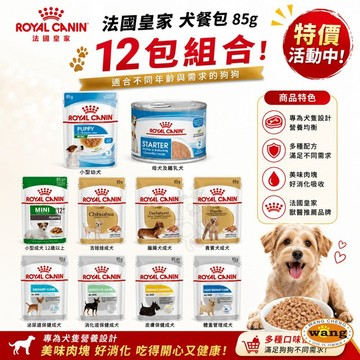 Royal Canin 法國皇家 犬主食餐包【12包組】犬主食濕糧 STM離乳犬與母犬 狗濕糧 狗餐包 狗罐頭=白喵=