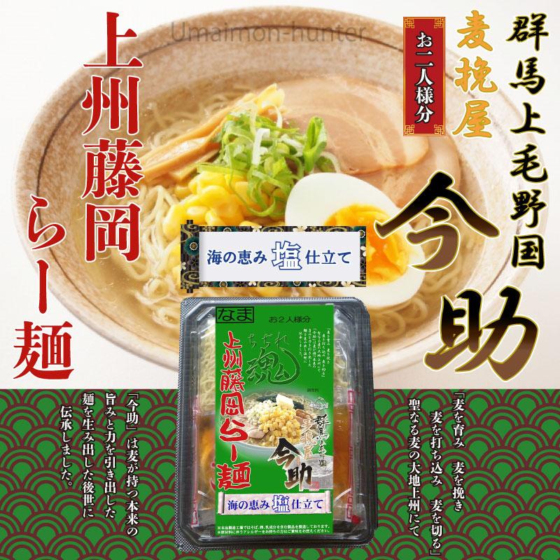 麦挽屋今助 上州藤岡らー麺 2食 塩味×12入り 根岸物産 群馬県 人気 土産 なま中華麺 スープ付 ラーメン