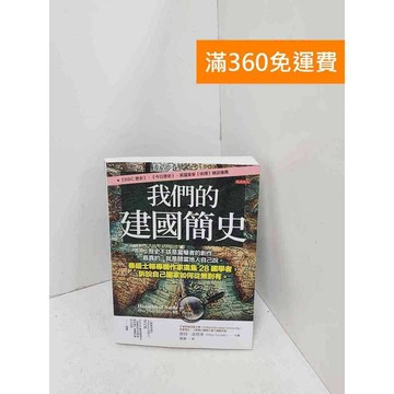 【雷根360免運】【送贈品】我們的建國簡史 #九成新【Q-B2015】