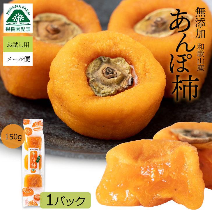 あんぽ柿 和歌山 無添加 送料無料 150g×1パック お試し ポイント消化