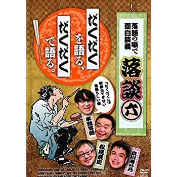 落談~落語の噺で面白談義~♯6「だくだく」 [DVD](中古品)