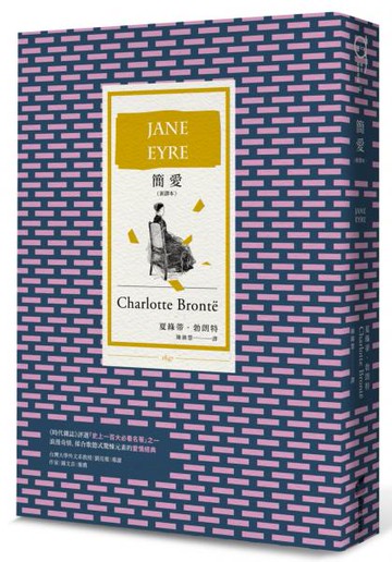 簡愛（全新譯本，BBC「大閱讀」票選百大經典）【城邦讀書花園】