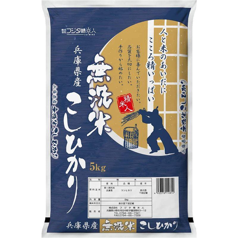 無洗米(白米)令和4年 兵庫県産コシヒカリ5kg 職人のこだわり