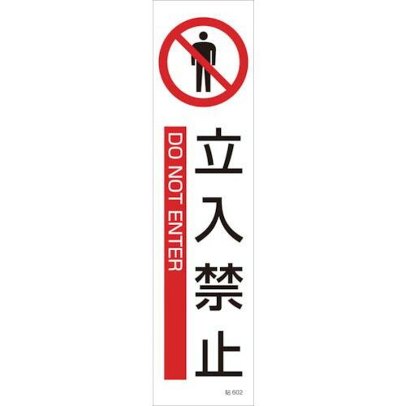 日本緑十字社 高輝度蓄光通路誘導標識 S級 SSN961 - 2