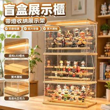盲盒展示櫃帶燈收納展示架泡泡瑪特手辦實木防塵展示盒大容公仔櫃 MCPP