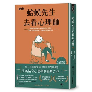 【三采】蛤蟆先生去看心理師（暢銷300萬冊！英國心理諮商經典，附《蛤蟆先生勇氣藏書卡》組） 作者羅伯．狄保德