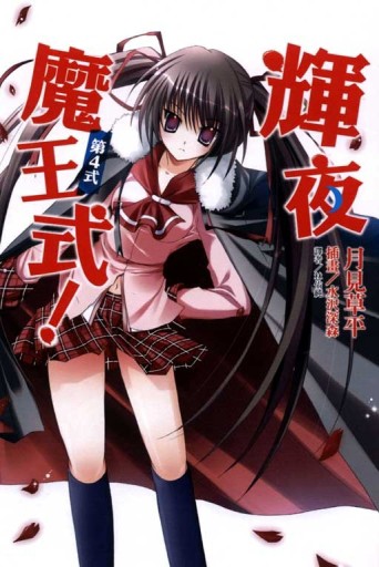 輝夜魔王式（4）[二手書_普通]