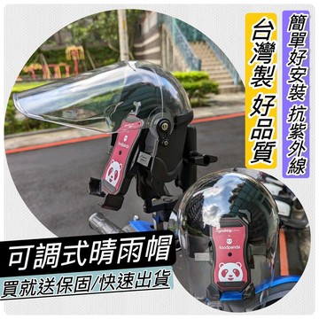 現貨 台灣製🔥保固 晴雨帽 機車晴雨帽 手機架 手機遮陽帽 手機遮陽罩 外送手機架 手機架安全帽 防水手機架 外送必備