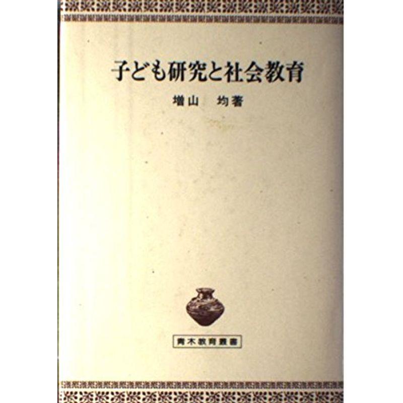 子ども研究と社会教育 (青木教育叢書)