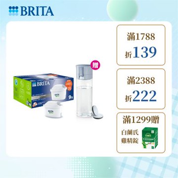 【BRITA官方】MAXTRA PRO濾芯 去水垢專家9入 贈隨身濾水瓶(2色)