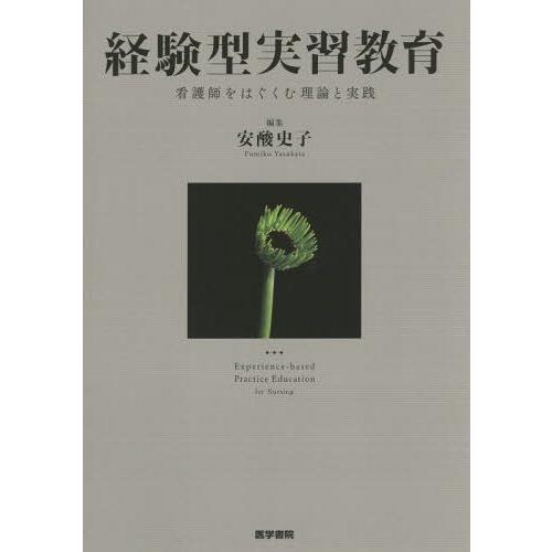 経験型実習教育 看護師をはぐくむ理論と実践