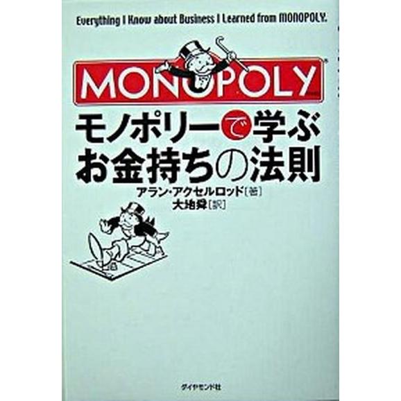 モノポリ-で学ぶお金持ちの法則    ダイヤモンド社 アラン・アクセルロッド（単行本） 中古