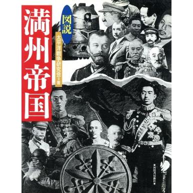 図説　満州帝国／太平洋戦争研究会(著者)