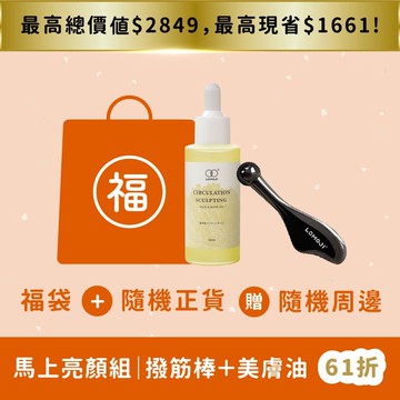 福袋｜馬上亮顏組｜優惠61折起【撥筋美容刮痧棒+循環纖盈美膚按摩油50ml】臉部按摩、拉提美容、循環氣色