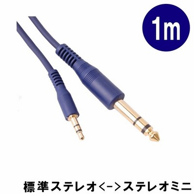 ラインケーブル【1m】変換ケーブル：ステレオ標準プラグとステレオミニプラグのケーブル1m：KP10SPSM（TD-10SPSM)小型便対応（2点まで）