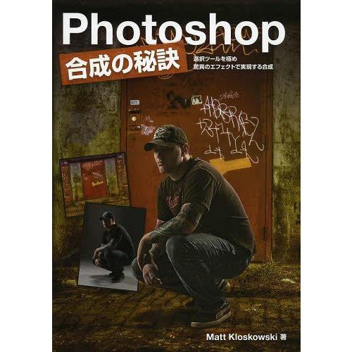 Photoshop合成の秘訣 選択ツールを極め驚異のエフェクトで実現する合成