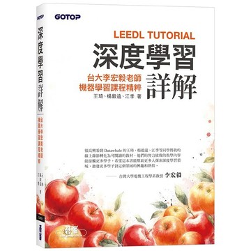 深度學習詳解｜台大李宏毅老師機器學習課程精粹【ttbooks】