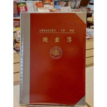 【🐑百羊書房】台灣基督長老教會總會中會  現金簿（精裝200頁）VEN16