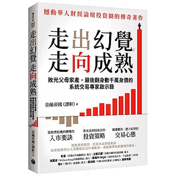 走出幻覺，走向成熟