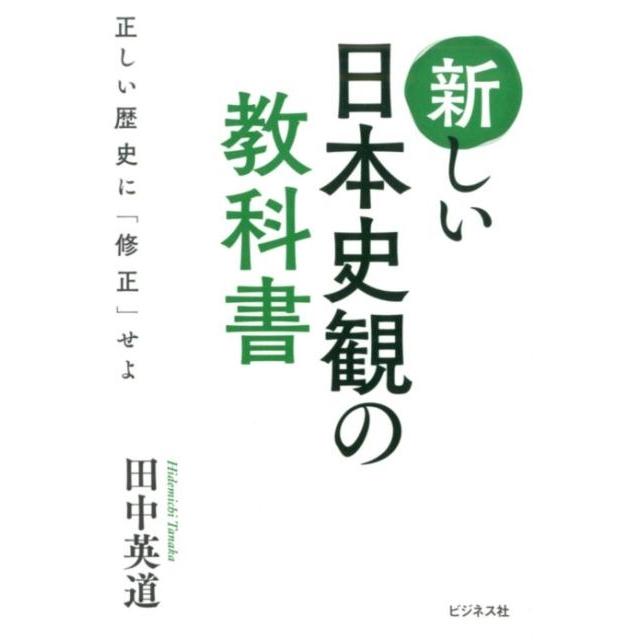 新しい日本史観の教科書