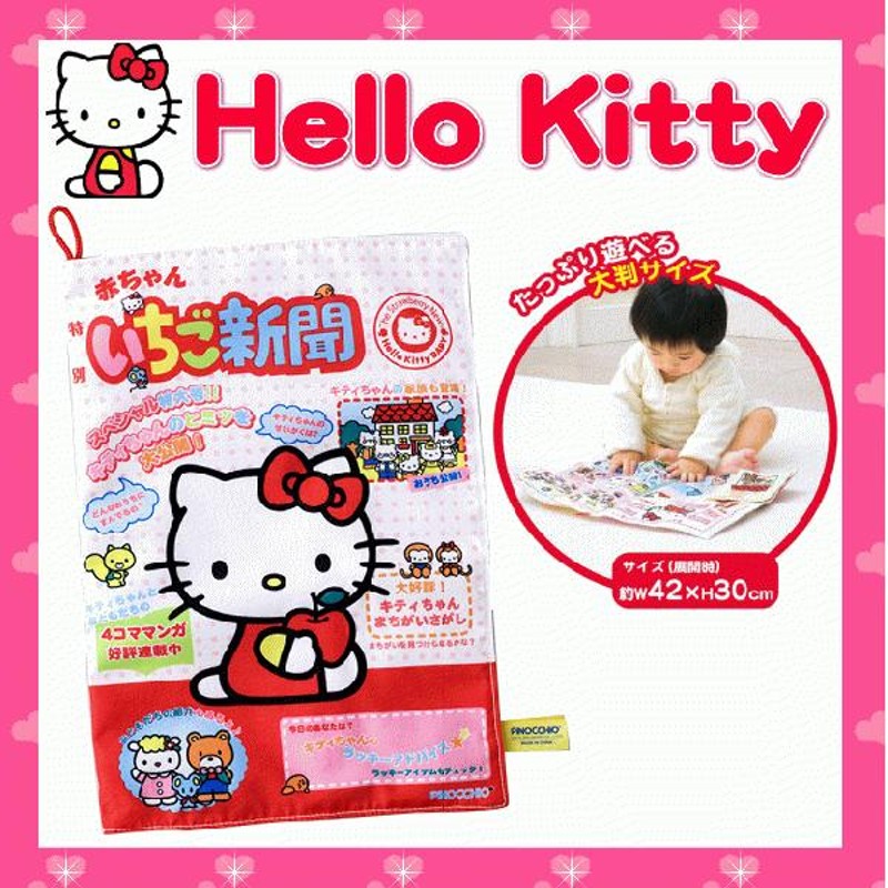 ハローキティ 赤ちゃんいちご新聞 アガツマ agatsuma Hello Kitty