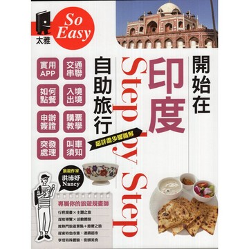 【華欣台大】《二手書│開始在印度自助旅行》9789863365488～太雅～洪沛妤(Nancy)
