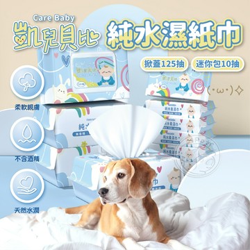 【汪喵派對】凱兒貝比 純水濕紙巾 清潔濕巾 清潔 擦臉 擦手一次式濕紙巾 純水濕紙巾 純水濕巾 濕紙巾 紙巾 純水柔濕巾