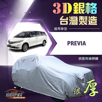 【蓋方便】3D銀格（4WD-XXL）台灣製加厚隔熱外銷版耐酸雨車罩《Toyota》PREVIA