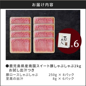 鹿児島県産南国スイート豚ロースしゃぶ２kg 出汁つき　K002-013 南国スイート豚 ブランド豚 豚肉 豚 人気豚 大人気豚 豚バラ バラ 豚ロース ロース 豚ロースしゃぶしゃぶ 豚ロースしゃぶ しゃぶしゃぶ 冷しゃぶ 冷しゃぶしゃぶ 豚しゃぶセット しゃぶしゃぶセット ギフト 贈り物 人気 大人気 カミチク