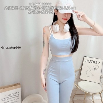 【S.T SHOP現貨秒出】1023休閒穿搭-內杯配色背心+彈性喇叭開衩長褲 套裝 休閒套裝 喇叭褲 顯瘦套裝 TBT