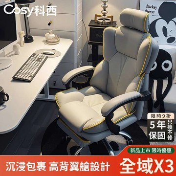 【深度护脊】COSY科西 全域X3 環抱式護脊電腦椅 人體工學電腦椅｜5年保固｜135°後仰躺臥｜加厚軟墊辦公椅