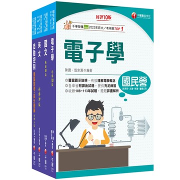 2025臺灣菸酒從業評價職位人員甄試(電子電機)課文版套書