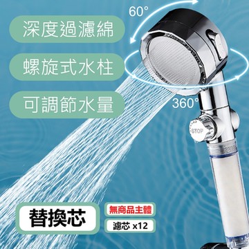 360度深層過濾旋轉出水蓮蓬頭-替換濾芯12入(不含蓮蓬頭)