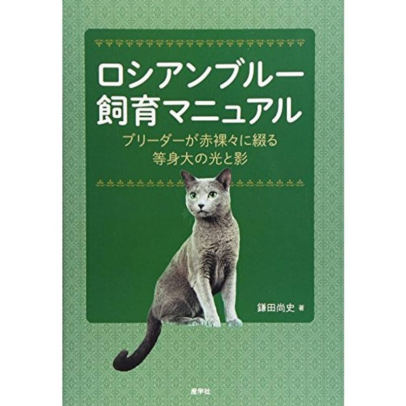 ロシアンブルー飼育マニュアル ブリーダーが赤裸々に綴る等身大の光と影