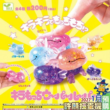 【許願扭蛋機】 1月『預購』  亮粉軟Q六角恐龍公仔 全4種 扭蛋 轉蛋 正版 YELL 軟軟 捏捏 六角恐龍