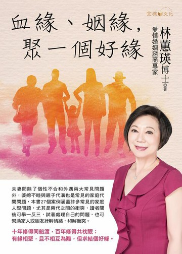 【電子書】血緣、姻緣，聚一個好緣