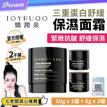 《嬌潤泉》三重蛋白舒緩保濕面霜【50gx1罐+8gx2罐】共66g (一大二小)