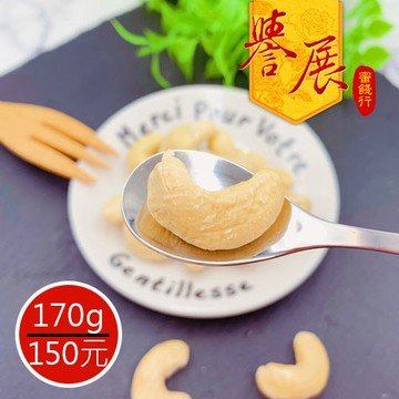 【譽展蜜餞】原味腰果 170g/150元