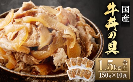 牛丼の具 150g×10パック(合計1.5kg) 067-0363