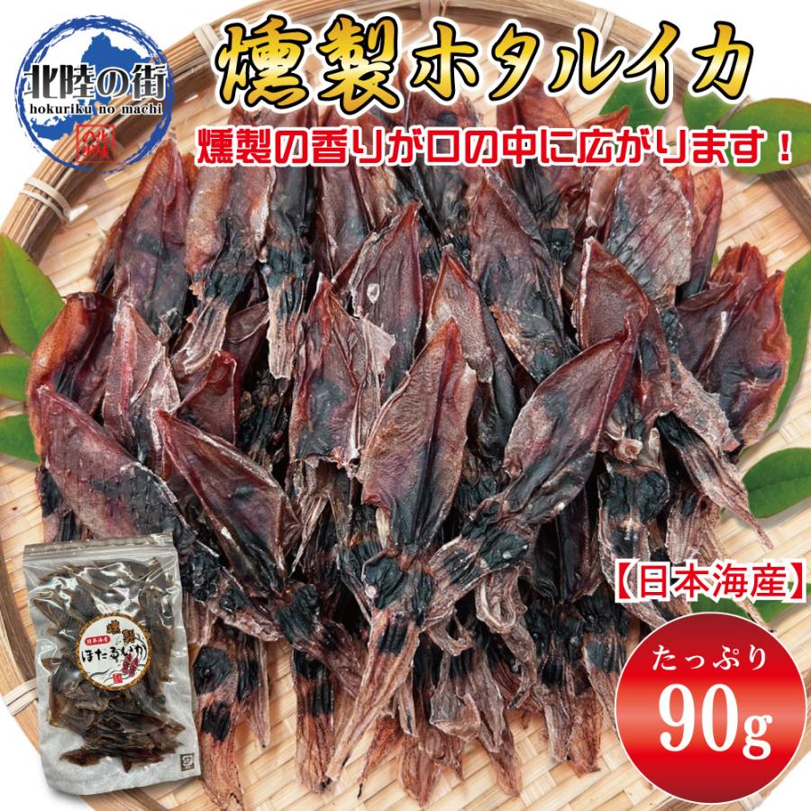 おつまみ ホタルイカ 燻製 90g ほたるいか 業務用 干物 珍味 お徳用 晩酌 ギフト 日本海産 無添加食品 美味しい チャック付き袋入り 海鮮